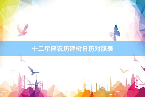 十二星座农历建树日历对照表
